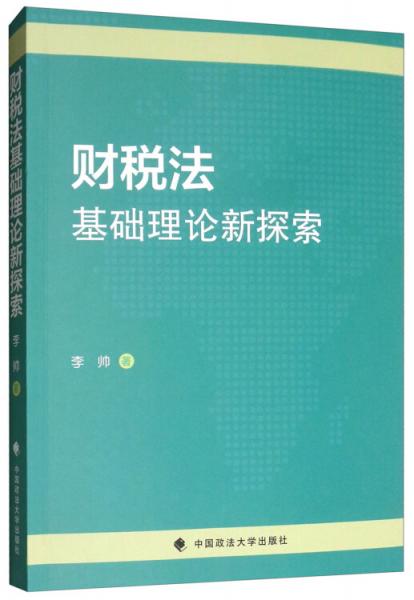 财税法基础理论新探索