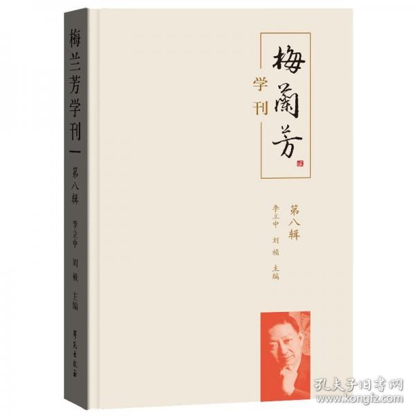 梅蘭芳學刊 第八輯