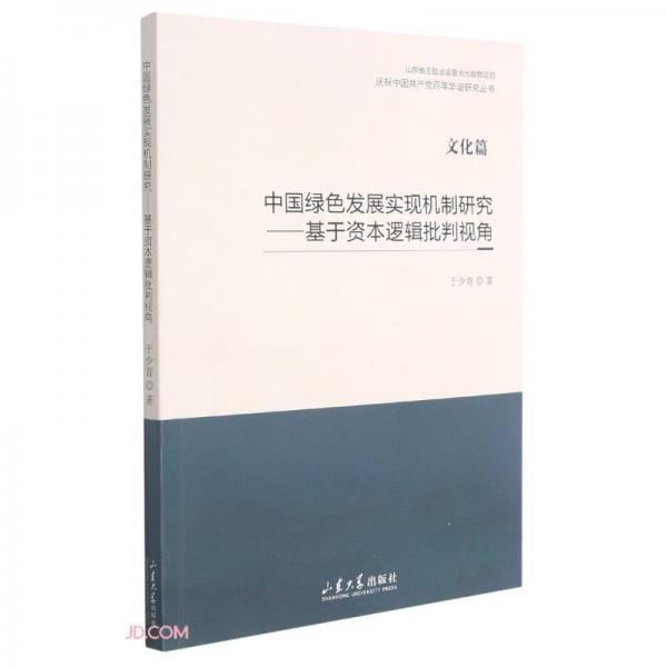 中国绿色发展实现机制研究--基于资本逻辑批判视角(文化篇)/庆祝中国共产党百年华诞研究丛书