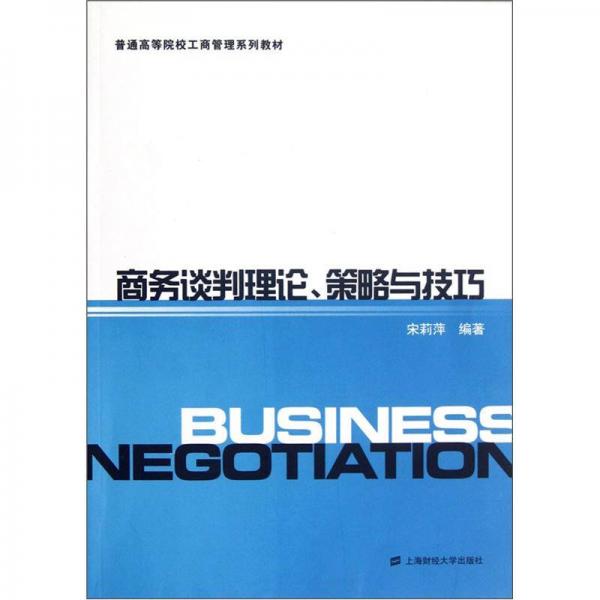普通高等院校工商管理系列教材：商務(wù)談判理論、策略與技巧