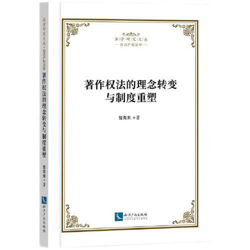 著作權法的理念轉變與制度重塑