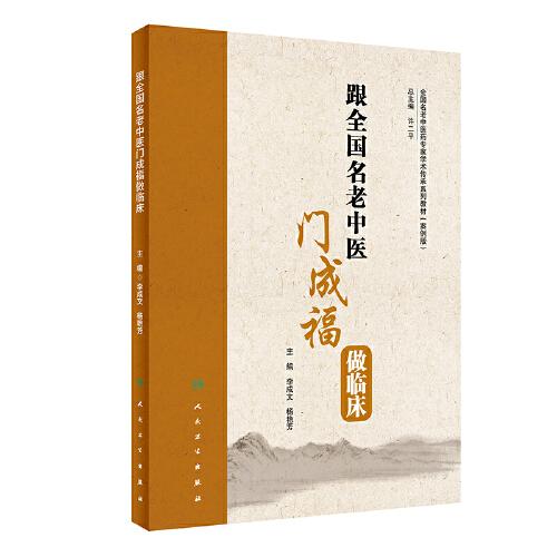 全國(guó)名老中醫(yī)藥專家學(xué)術(shù)傳承系列教材（案例版）跟全國(guó)名老中醫(yī)門成福做臨床