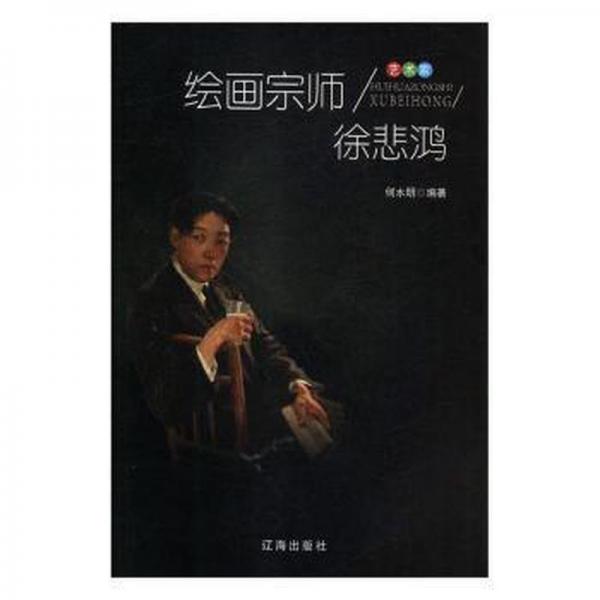 繪畫宗師徐悲鴻
