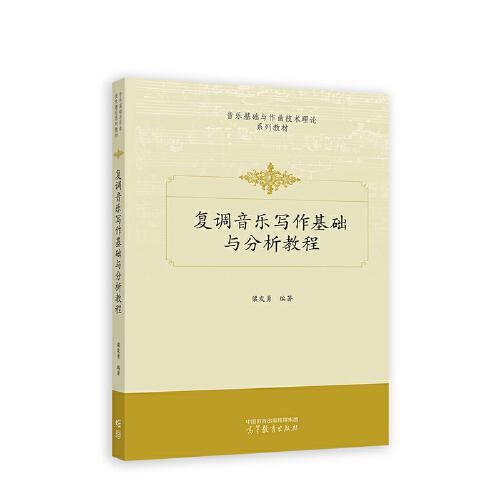 復(fù)調(diào)音樂(lè)寫(xiě)作基礎(chǔ)與分析教程