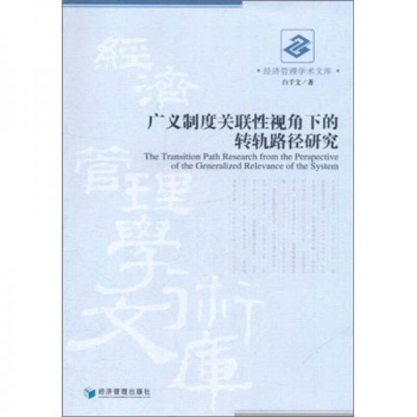 广义制度关联性视角下的转轨路径研究