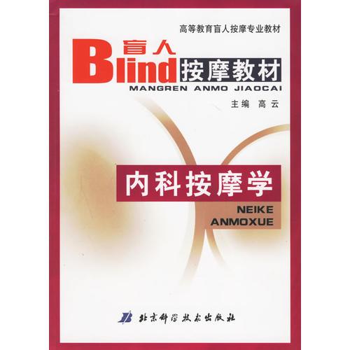 内科按摩学——高等教育盲人按摩专业教材