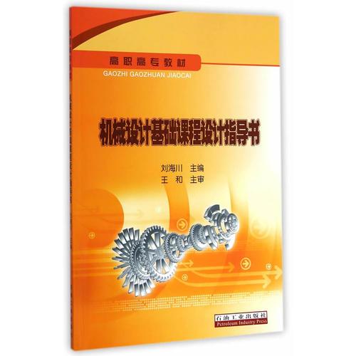 機械設(shè)計基礎(chǔ)課程設(shè)計指導書