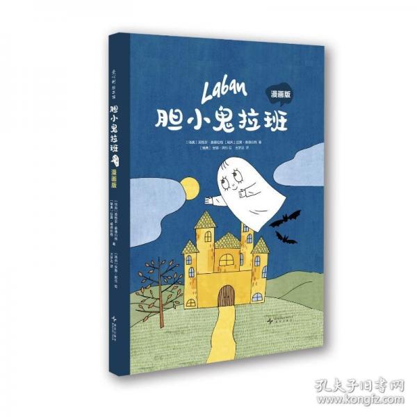膽小鬼拉班漫畫版