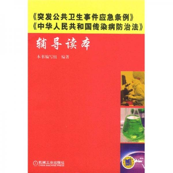 《突發(fā)公共衛(wèi)生事件應(yīng)急條例》《中華人民共和國傳染病防治法》輔導(dǎo)讀本