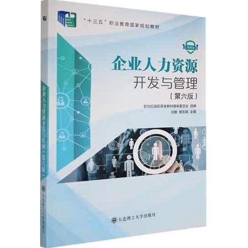 企業(yè)人力資源開發(fā)與管理 第六版 9787568536585