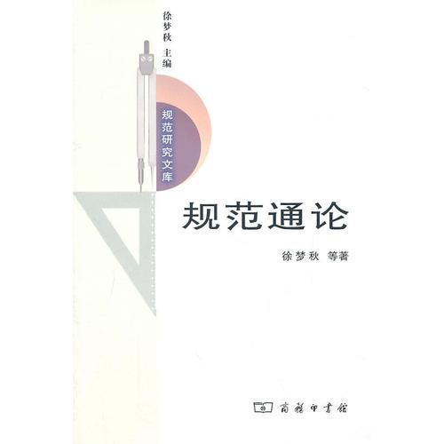 規(guī)范通論