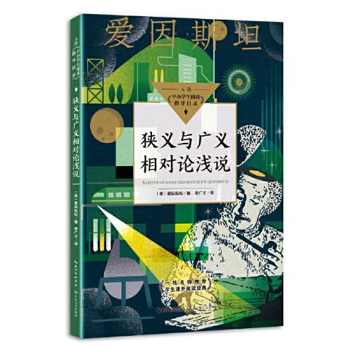 狹義與廣義相對論淺說（中小學生閱讀指導目錄·高中）