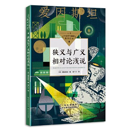 狭义与广义相对论浅说（中小学生阅读指导目录·高中）