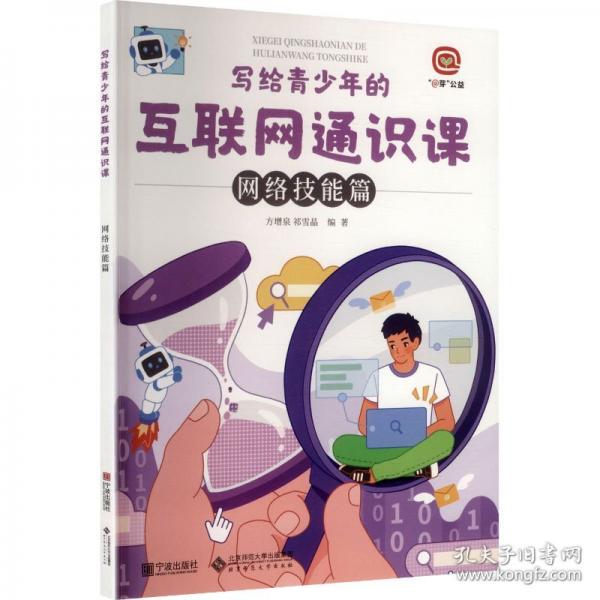 写给青少年的互联网通识课：网络技能篇