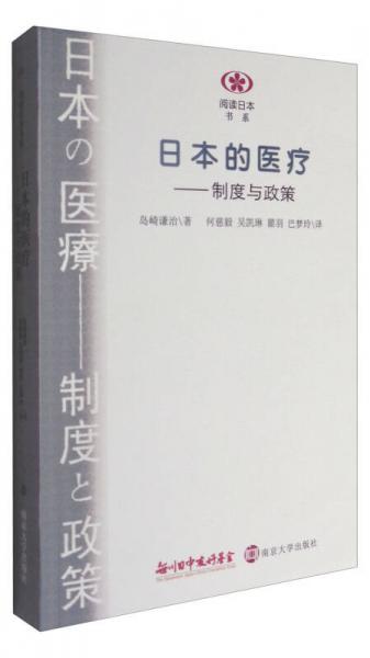 日本的医疗：制度与政策/阅读日本书系