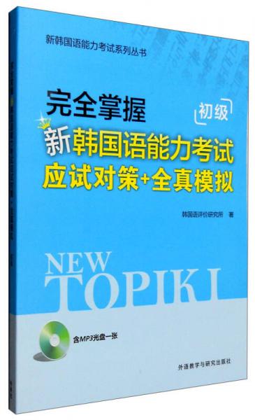 新韩国语能力考试系列丛书：完全掌握新韩国语能力考试应试对策+全真模拟 初级