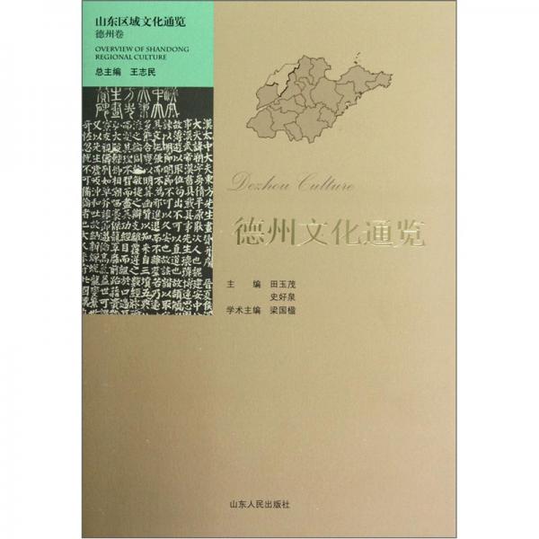 德州文化通覽