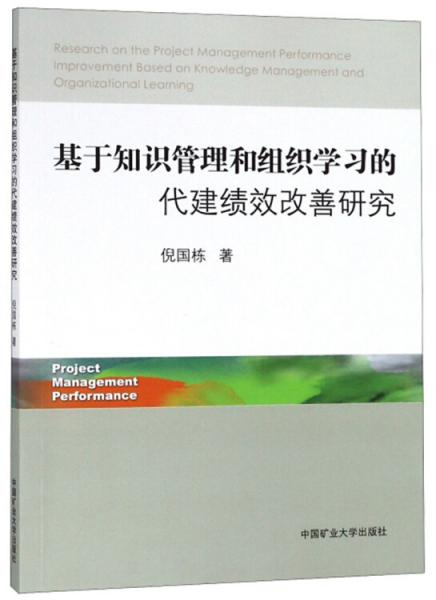 基于知識(shí)管理和組織學(xué)習(xí)的代建績效改善研究