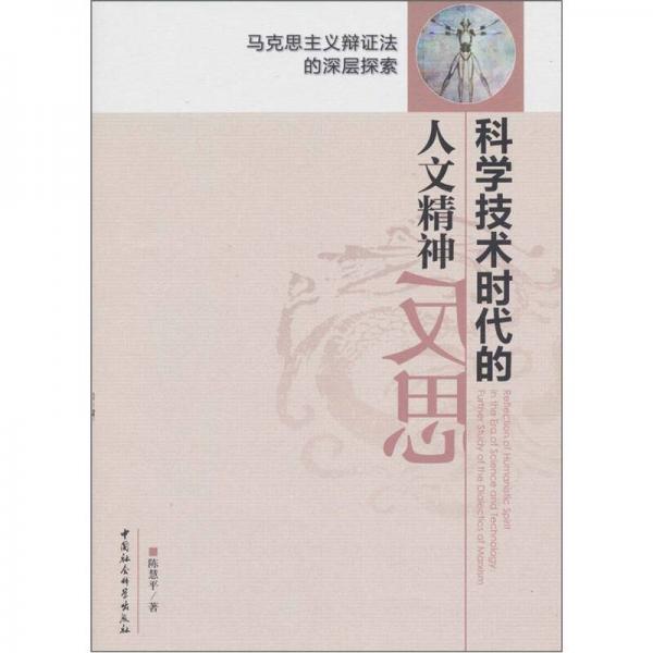 科學(xué)技術(shù)時代的人文精神反思