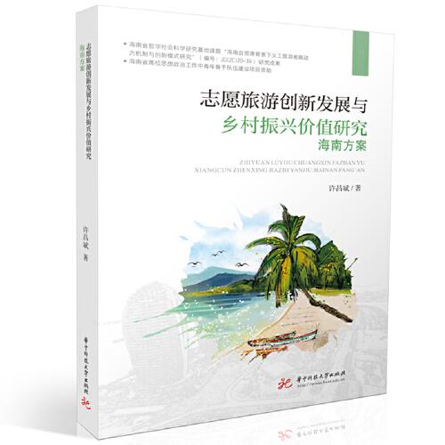 志愿旅游創(chuàng)新發(fā)展與鄉(xiāng)村振興價(jià)值研究：海南方案