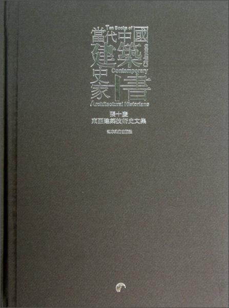 張十慶東亞建筑技術(shù)史文集