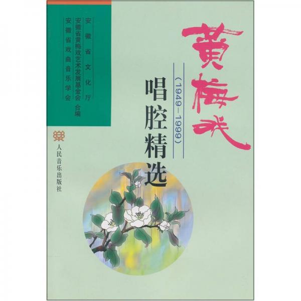 黄梅戏唱腔精选（1949-1999）