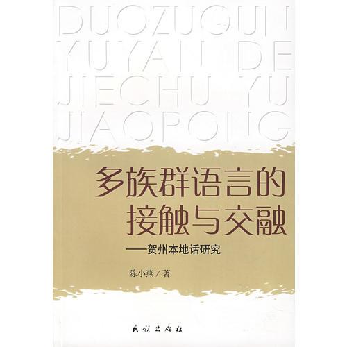 多族群語言的接觸與交融