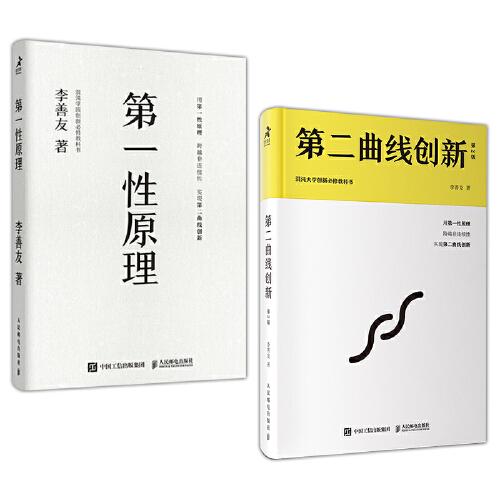 第一性原理+第二曲線創(chuàng)新 李善友套裝2冊