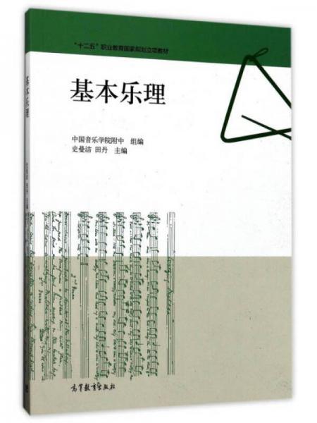 基本樂(lè)理/“十二五”職業(yè)教育國(guó)家規(guī)劃立項(xiàng)教材