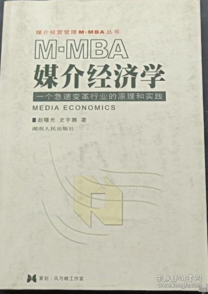 M-MBA媒介經(jīng)濟(jì)學(xué):一個(gè)急速變革行業(yè)的原理和實(shí)踐