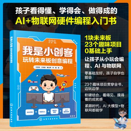我是小创客：玩转未来板创意编程