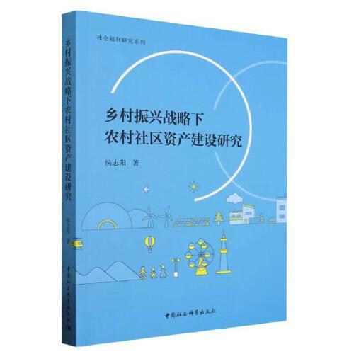 鄉(xiāng)村振興戰(zhàn)略下農(nóng)村社區(qū)資產(chǎn)建設(shè)研究