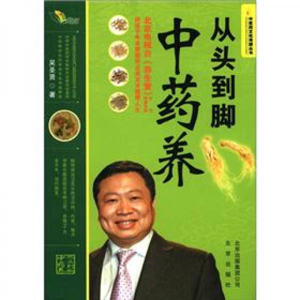 中医药文化传播丛书：从头到脚中药养