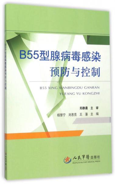 B55型腺病毒感染预防与控制