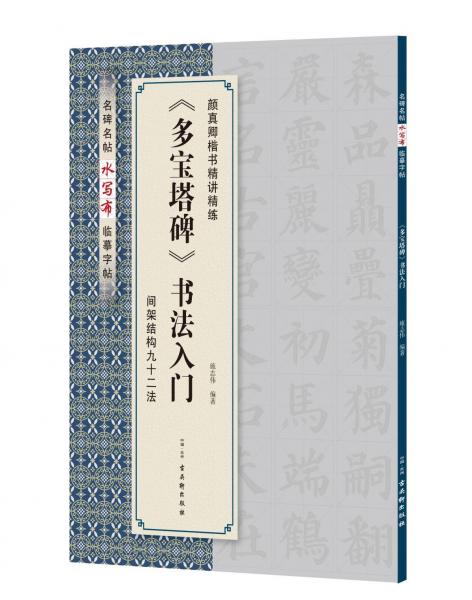<多寶塔碑>書法入門 