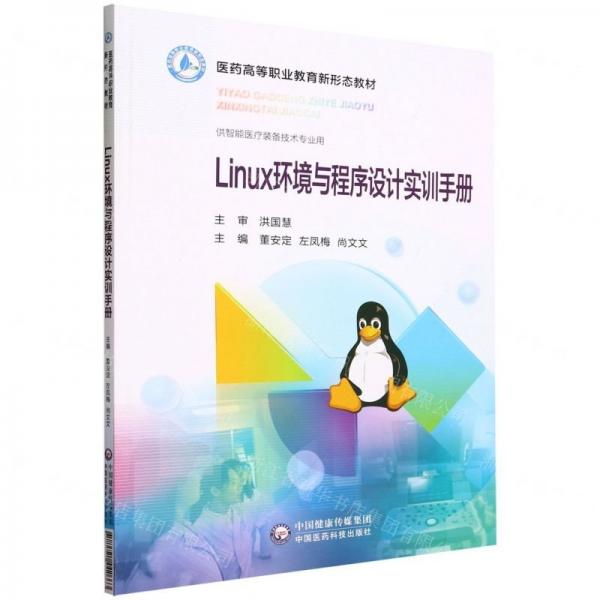 Linux環(huán)境與程序設計實訓手冊(供智能醫(yī)療裝備技術專業(yè)用醫(yī)藥高等職業(yè)教育新形態(tài)教材)