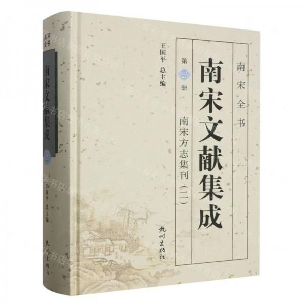 南宋文献集成(第2册南宋方志集刊2)(精)/南宋全书