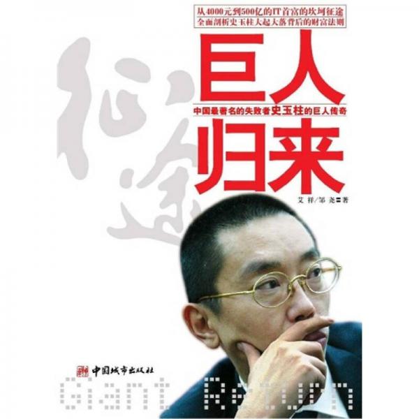 巨人歸來