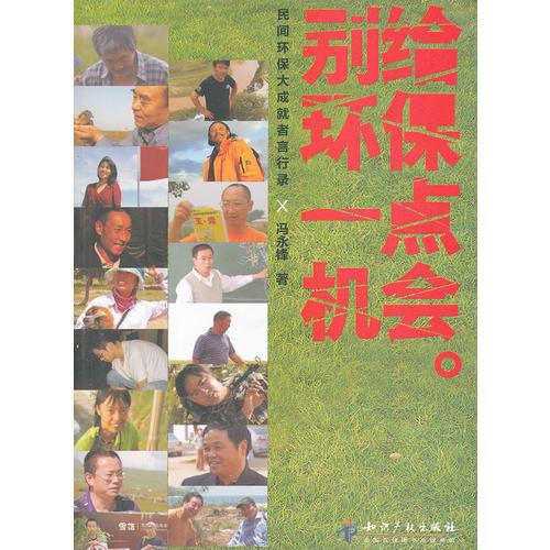 別給環(huán)保一點機會