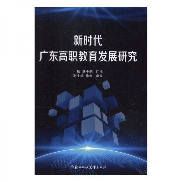 新時(shí)代廣東高職教育發(fā)展研究