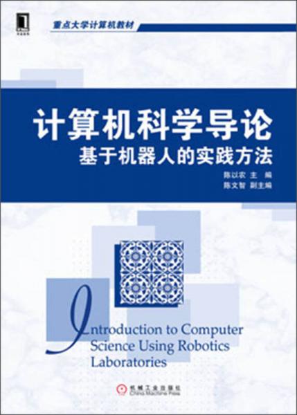 重點大學計算機教材·計算機科學導論：基于機器人的實踐方法