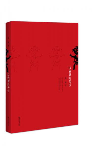 以右臂的代價(jià)