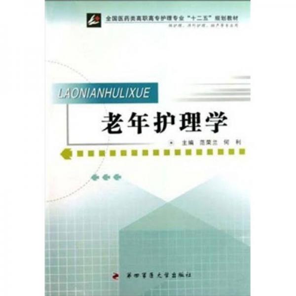 全国医药类高职高专护理专业十二五规划教材（供护理涉外护理助产等专业用）：老年护理学