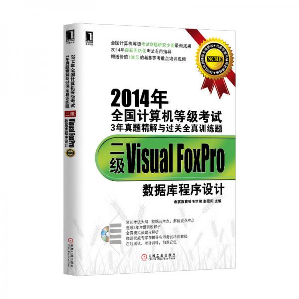 2014年全國計(jì)算機(jī)等級考試3年真題精解與過關(guān)全真訓(xùn)練題：二級VisualFoxPro數(shù)據(jù)庫程序