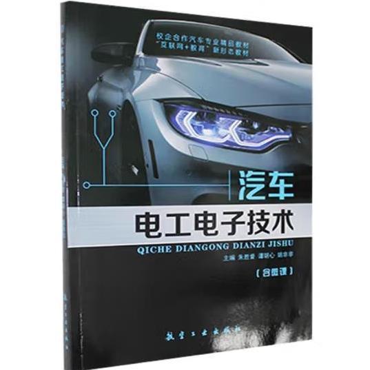 汽車電工電子技術(shù)