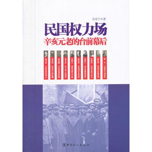 民國(guó)權(quán)力場(chǎng)(辛亥元老的臺(tái)前幕后）