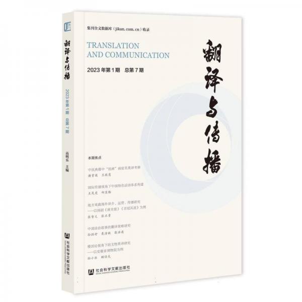 翻譯與傳播(2023年第1期總第7期)