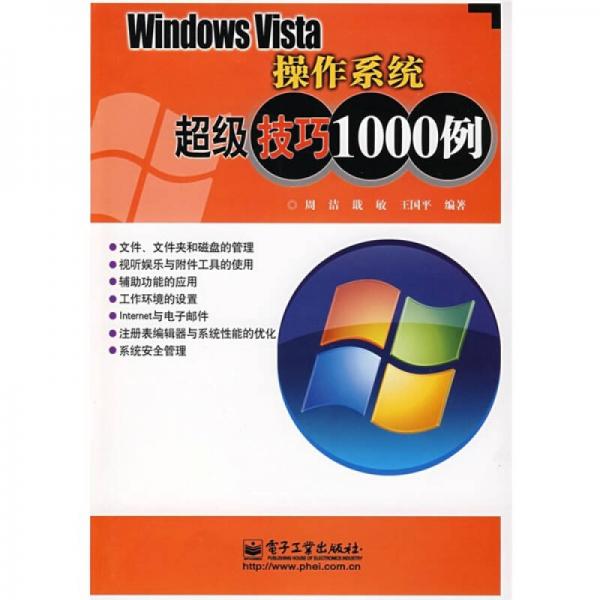 Windows Vista操作系统超级技巧1000例