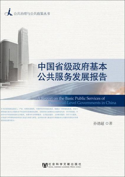 中國省級政府基本公共服務(wù)發(fā)展報告