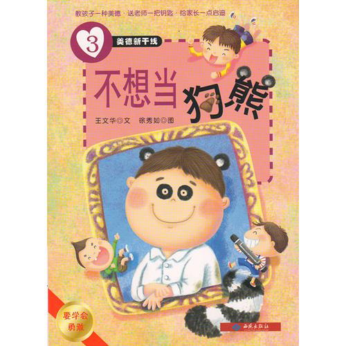 美德新干線（3）不想當狗熊（要學會勇敢）